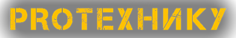Протехника